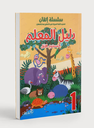 Itqan Series for Teaching Arabic Teacher Guide: Level 1 سلسلة إتقان لتعليم اللغة العربية دليل المعلم