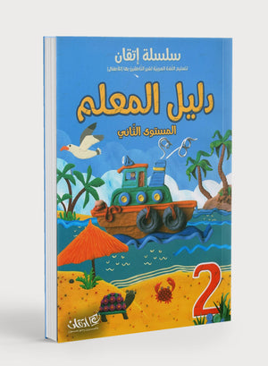 Itqan Series for Teaching Arabic Teacher Guide: Level 2 سلسلة إتقان لتعليم اللغة العربية دليل المعلم: المستوى الثاني