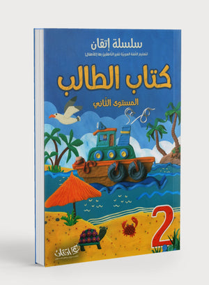 Itqan Series for Teaching Arabic Textbook (With Audio CD): Level 2 سلسلة إتقان لتعليم اللغة العربية كتاب الطالب (مع قرص صوتي مدمج) المستوى الثاني