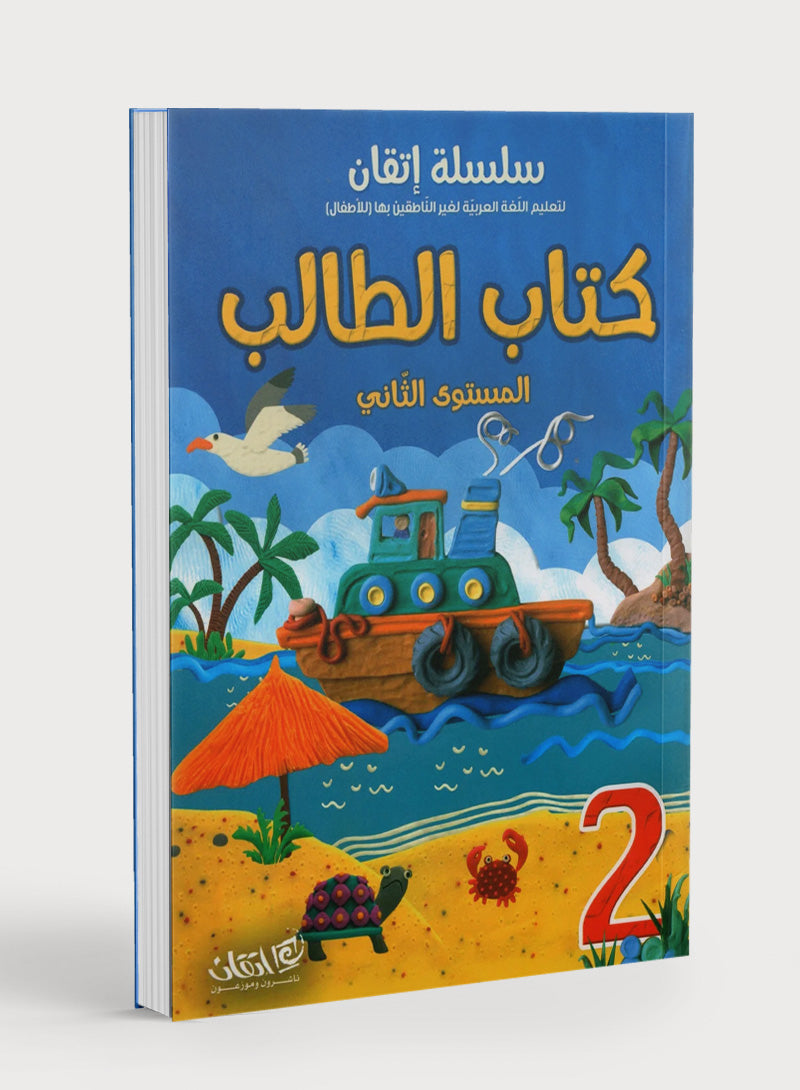 Itqan Series for Teaching Arabic Textbook (With Audio CD): Level 2 سلسلة إتقان لتعليم اللغة العربية كتاب الطالب