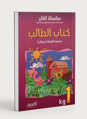 Itqan Series for Teaching Arabic Textbook (with Audio CD): KG1 سلسلة إتقان لتعليم اللغة العربية كتاب الطالب
