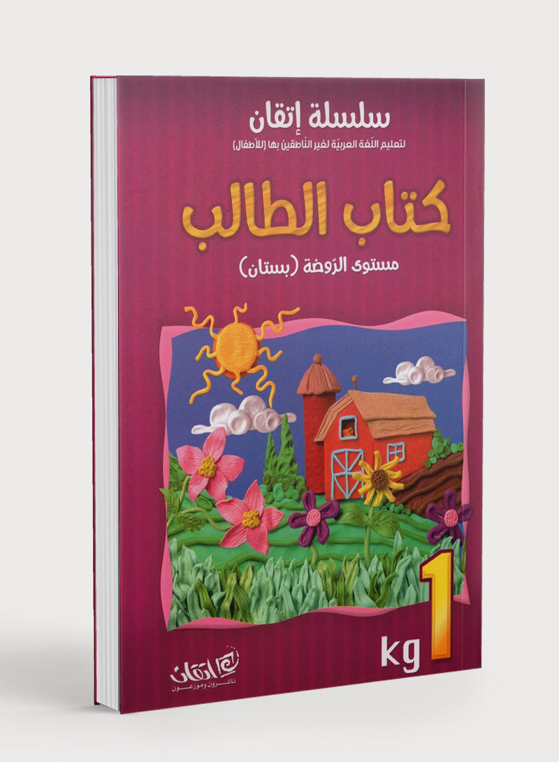 Itqan Series for Teaching Arabic Textbook (with Audio CD): KG1 سلسلة إتقان لتعليم اللغة العربية كتاب الطالب