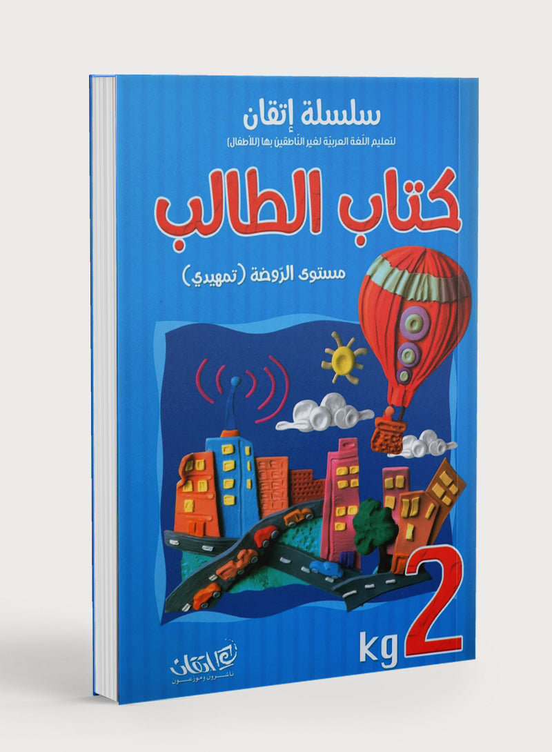 Itqan Series for Teaching Arabic Textbook (with Audio CD): KG2 سلسلة إتقان لتعليم اللغة العربية كتاب الطالب