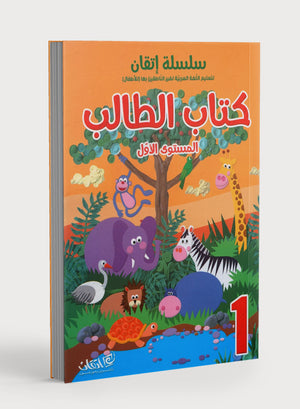 Itqan Series for Teaching Arabic Textbook (with Audio CD): Level 1 سلسلة إتقان لتعليم اللغة العربية كتاب الطالب (مع قرص صوتي مدمج): المستوى الأول