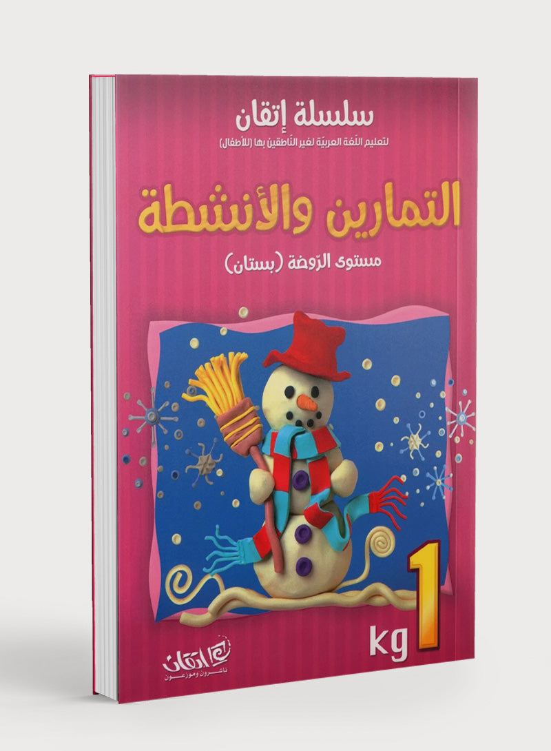 Itqan Series for Teaching Arabic Workbook: KG1 سلسلة إتقان لتعليم اللغة العربية التمارين والأنشطة