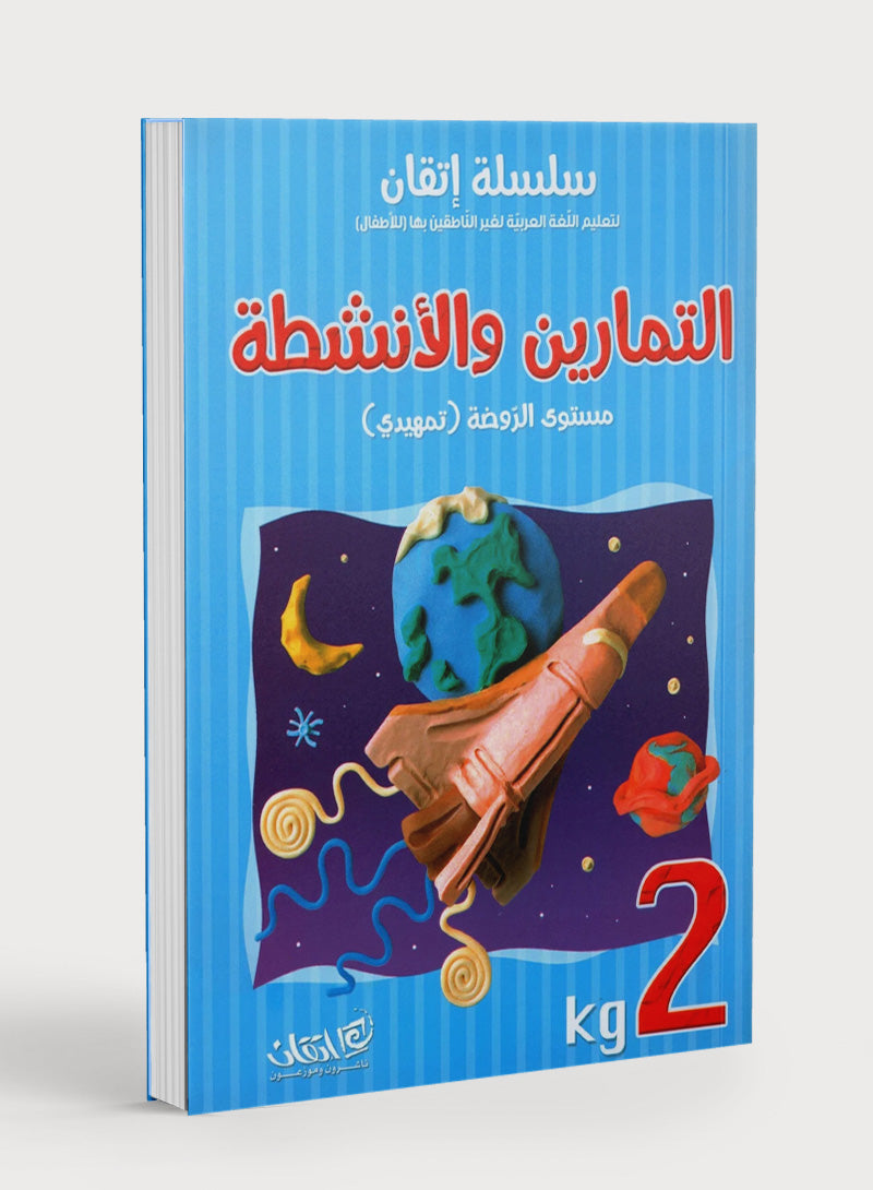 Itqan Series for Teaching Arabic Workbook: KG2 سلسلة إتقان لتعليم اللغة العربية التمارين والأنشطة