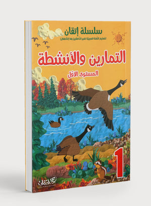 Itqan Series for Teaching Arabic Workbook: Level 1 سلسلة إتقان لتعليم اللغة العربية: كتاب التمارين والمناشط - المستوى الأول