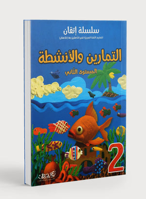 Itqan Series for Teaching Arabic Workbook: Level 2 سلسلة إتقان لتعليم اللغة العربية: كتاب التمارين والأنشطة - المستوى الثاني