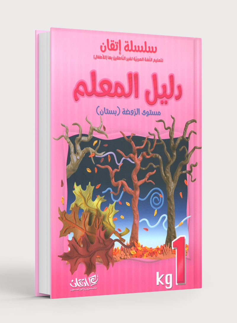 سلسلة إتقان لتعليم اللغة العربية دليل المعلم: الروضة 1