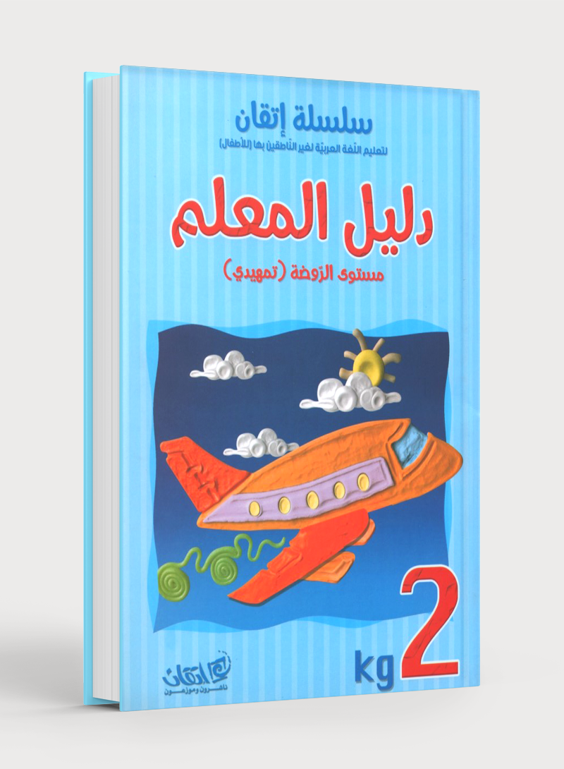 سلسلة إتقان لتعليم اللغة العربية دليل المعلم: الروضة الثانية