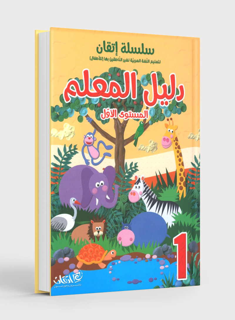 Itqan Series for Teaching Arabic Teacher Guide: Level 1 سلسلة إتقان لتعليم اللغة العربية دليل المعلم