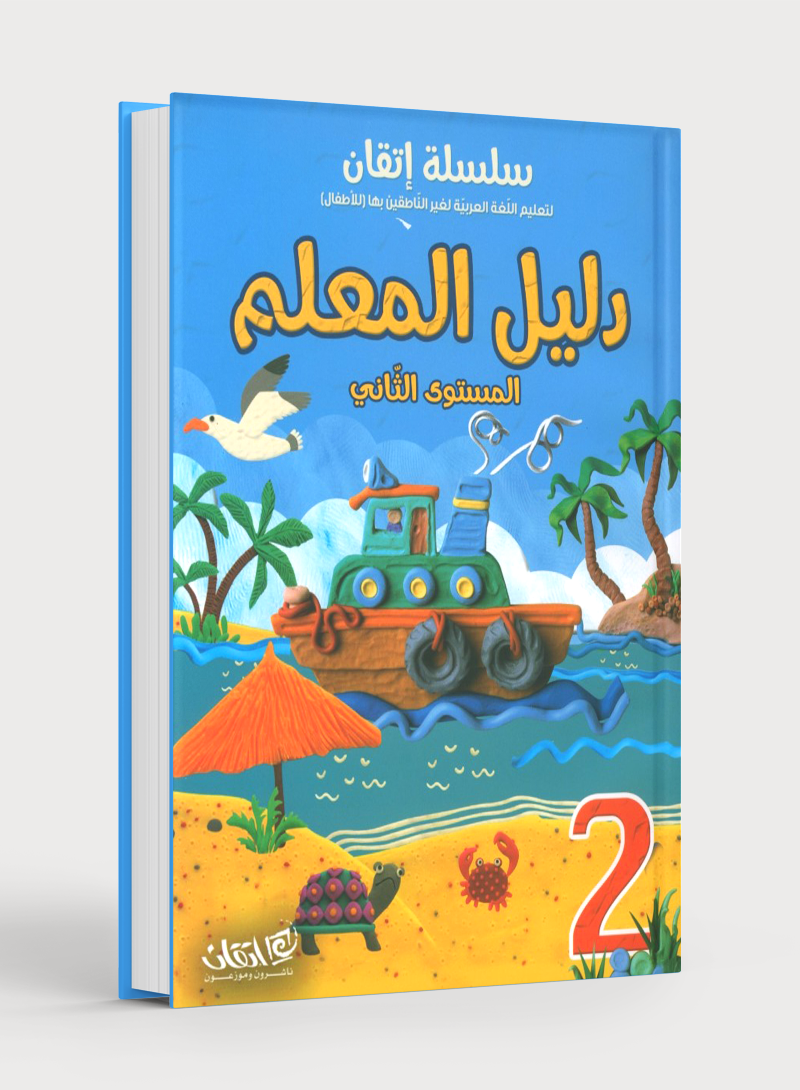 Itqan Series for Teaching Arabic Teacher Guide: Level 2 سلسلة إتقان لتعليم اللغة العربية دليل المعلم: المستوى الثاني