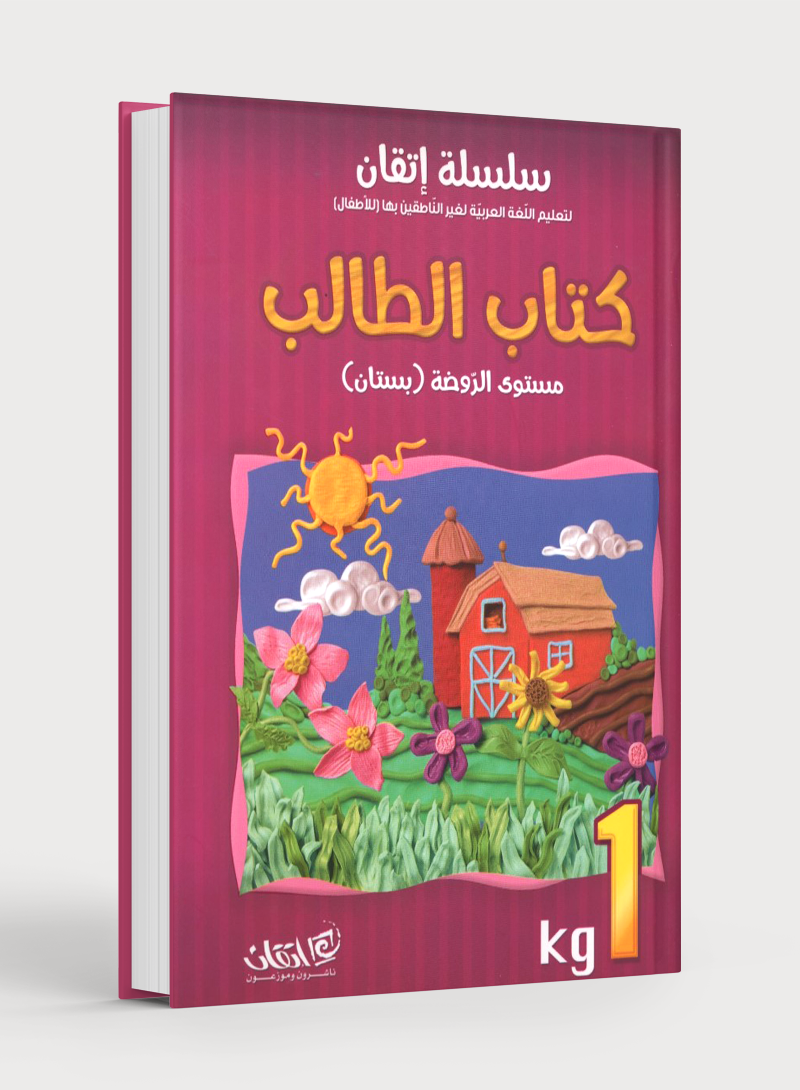 Itqan Series for Teaching Arabic Textbook (with Audio CD): KG1 سلسلة إتقان لتعليم اللغة العربية كتاب الطالب