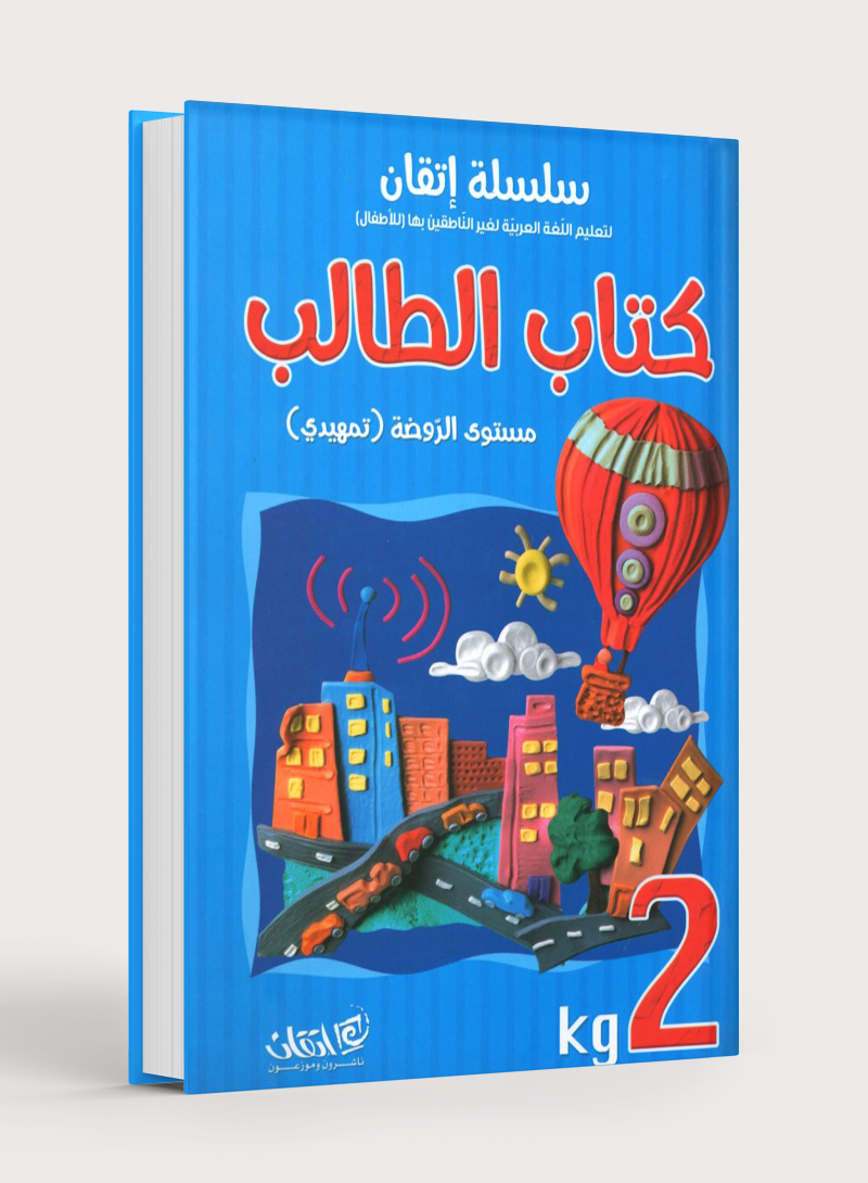 Itqan Series for Teaching Arabic Textbook (with Audio CD): KG2 سلسلة إتقان لتعليم اللغة العربية كتاب الطالب (مع قرص صوتي مدمج)