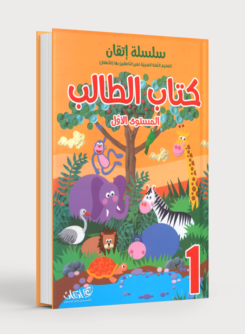 Itqan Series for Teaching Arabic Textbook (with Audio CD): Level 1 سلسلة إتقان لتعليم اللغة العربية كتاب الطالب (مع قرص صوتي مدمج): المستوى الأول