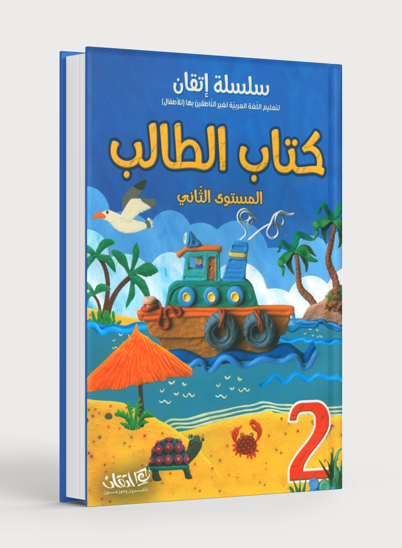 Itqan Series for Teaching Arabic Textbook (With Audio CD): Level 2 سلسلة إتقان لتعليم اللغة العربية كتاب الطالب (مع قرص صوتي مدمج) المستوى الثاني