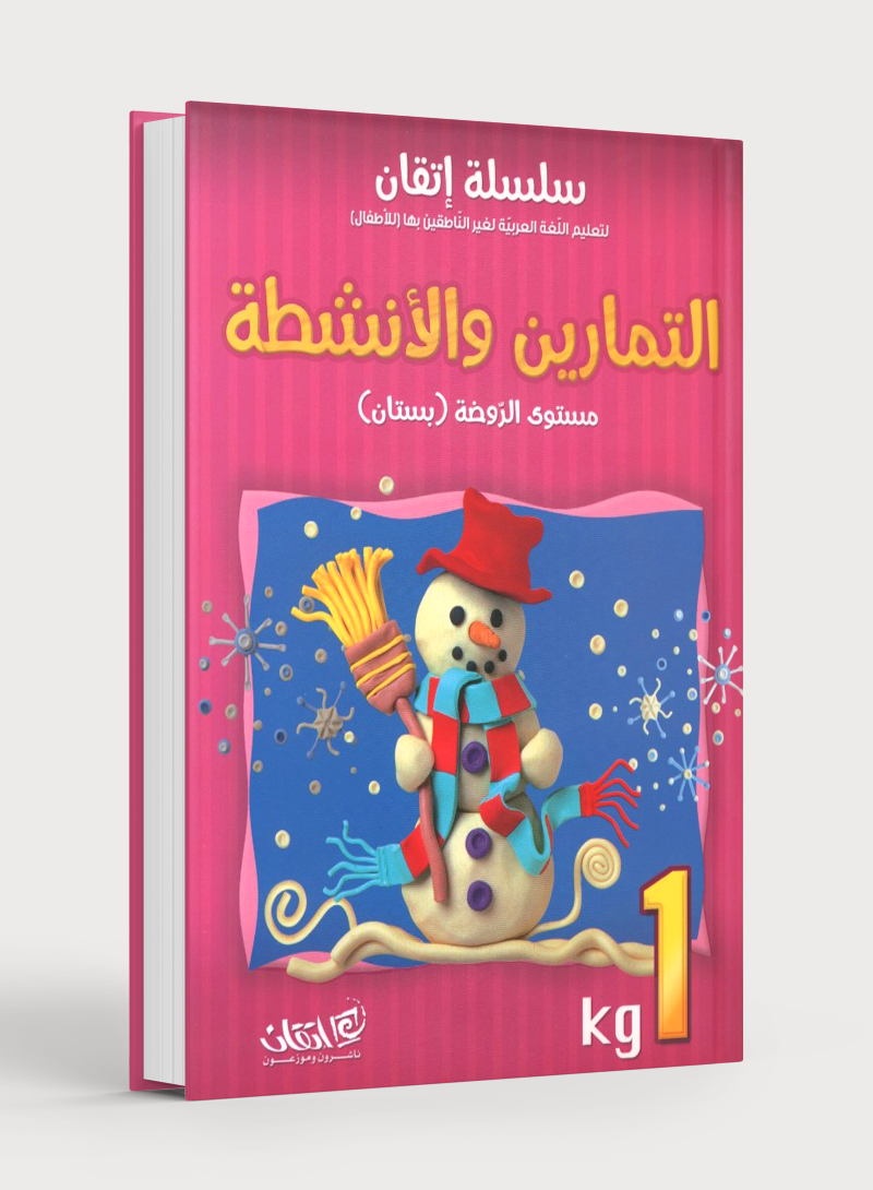 Itqan Series for Teaching Arabic Workbook: KG1 سلسلة إتقان لتعليم اللغة العربية: كتاب التمارين والأنشطة للحضانة
