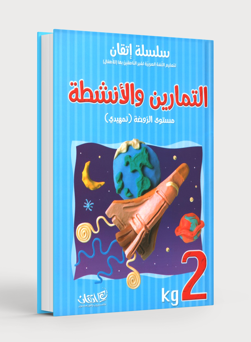 Itqan Series for Teaching Arabic Workbook: KG2 سلسلة إتقان لتعليم اللغة العربية: التمارين والأنشطة - المستوى الثاني رياض الأطفال