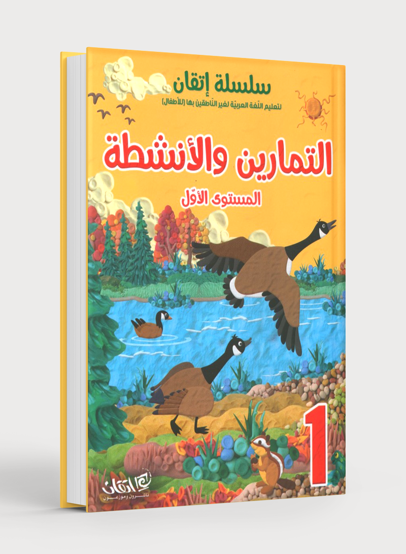 Itqan Series for Teaching Arabic Workbook: Level 1 سلسلة إتقان لتعليم اللغة العربية: كتاب التمارين والمناشط - المستوى الأول