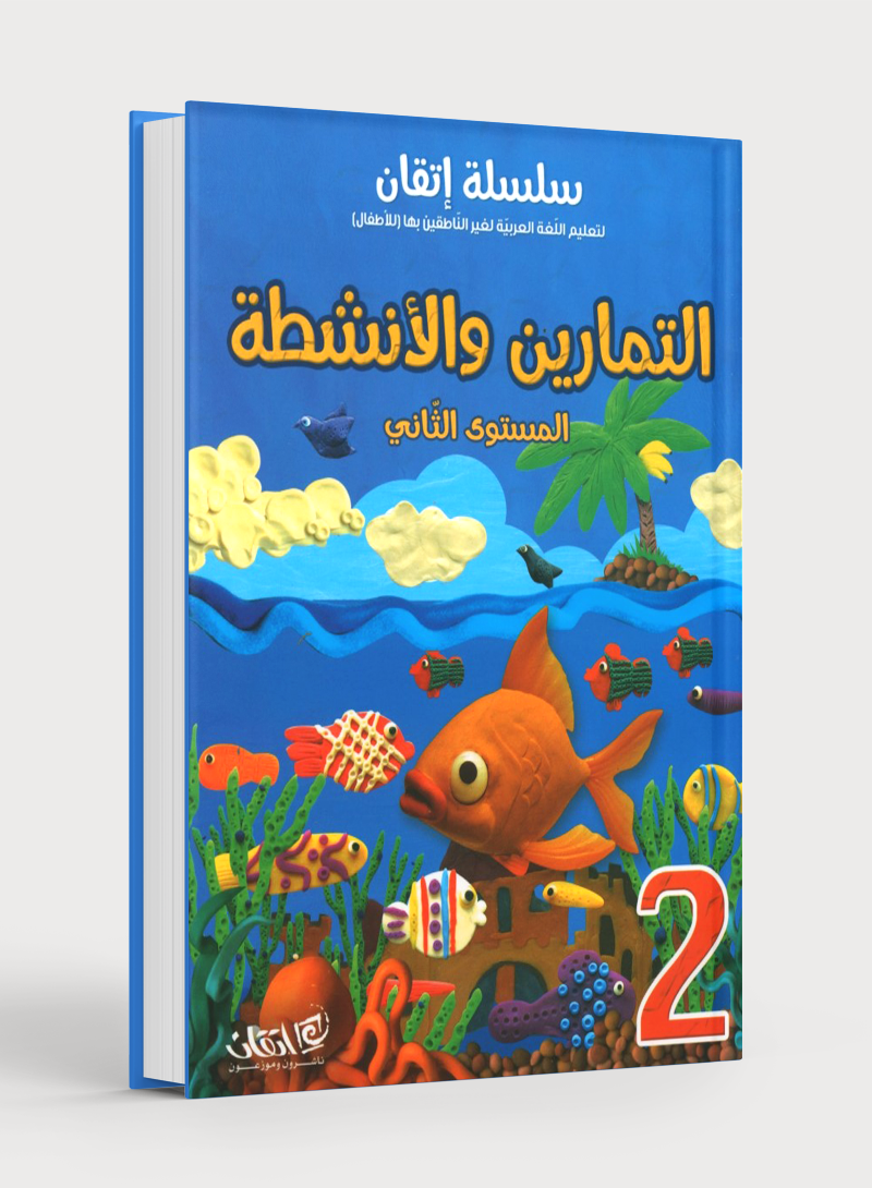 Itqan Series for Teaching Arabic Workbook: Level 2 سلسلة إتقان لتعليم اللغة العربية: كتاب التمارين والأنشطة - المستوى الثاني
