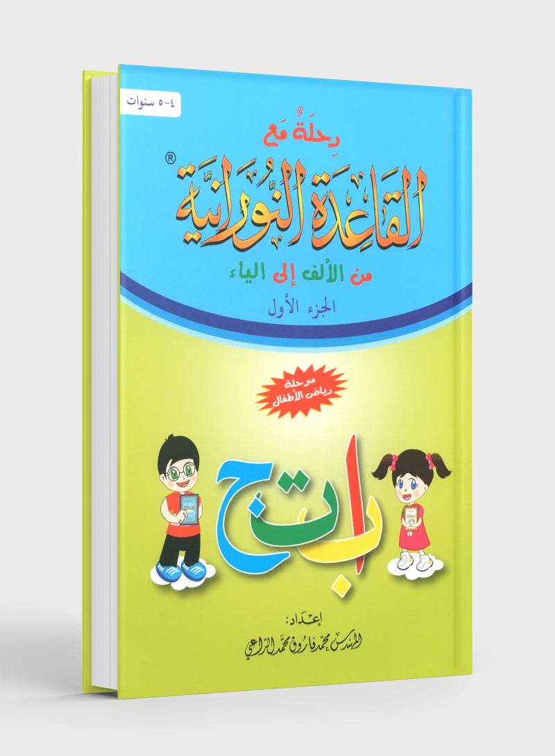 Journey with Al-Qaidah An-Noraniah from Alif to Yaa Pre-KG Level - Part 1 (4-5 Years) رحلة مع القاعدة النورانية من الألف إلى الياء الجزء الاول