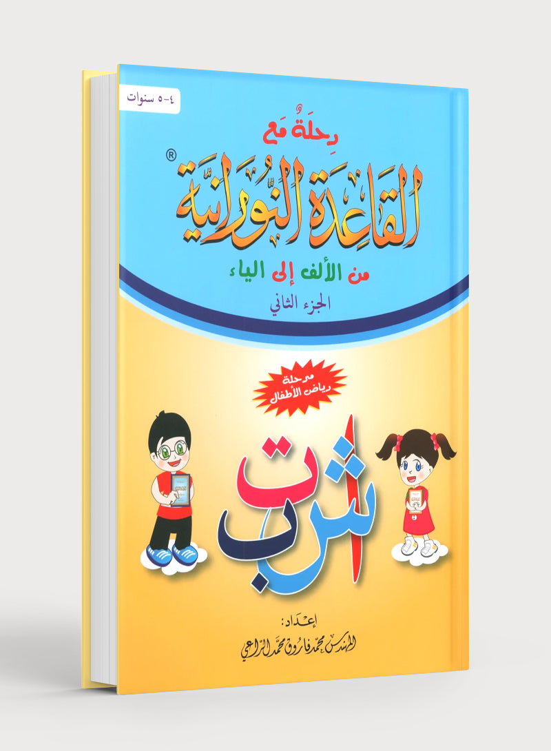 Journey with Al-Qaidah An-Noraniah from Alif to Yaa Pre-KG Level - Part 2 (4-5 Years) رحلة مع القاعدة النورانية من الألف إلى الياء الجزء الثاني