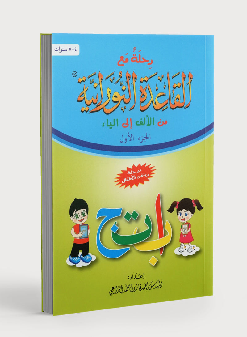 Journey with Al-Qaidah An-Noraniah from Alif to Yaa Pre-KG Level - Part 1 (4-5 Years) رحلة مع القاعدة النورانية من الألف إلى الياء الجزء الاول