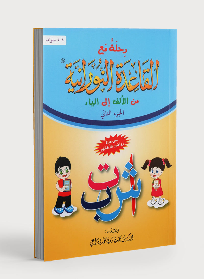 Journey with Al-Qaidah An-Noraniah from Alif to Yaa Pre-KG Level - Part 2 (4-5 Years) رحلة مع القاعدة النورانية من الألف إلى الياء الجزء الثاني