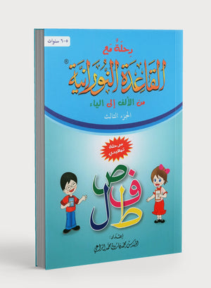 Journey with Al-Qaidah An-Noraniah from Alif to Yaa Pre-KG Level - Part 3 (5-6 Years) رحلة مع القاعدة النورانية من الألف إلى الياء الجزء الثالث