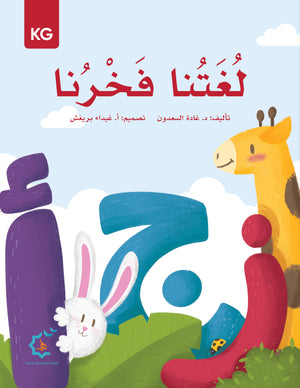 Our Language Is Our Pride Reading Kindergarten لغتنا فخرنا