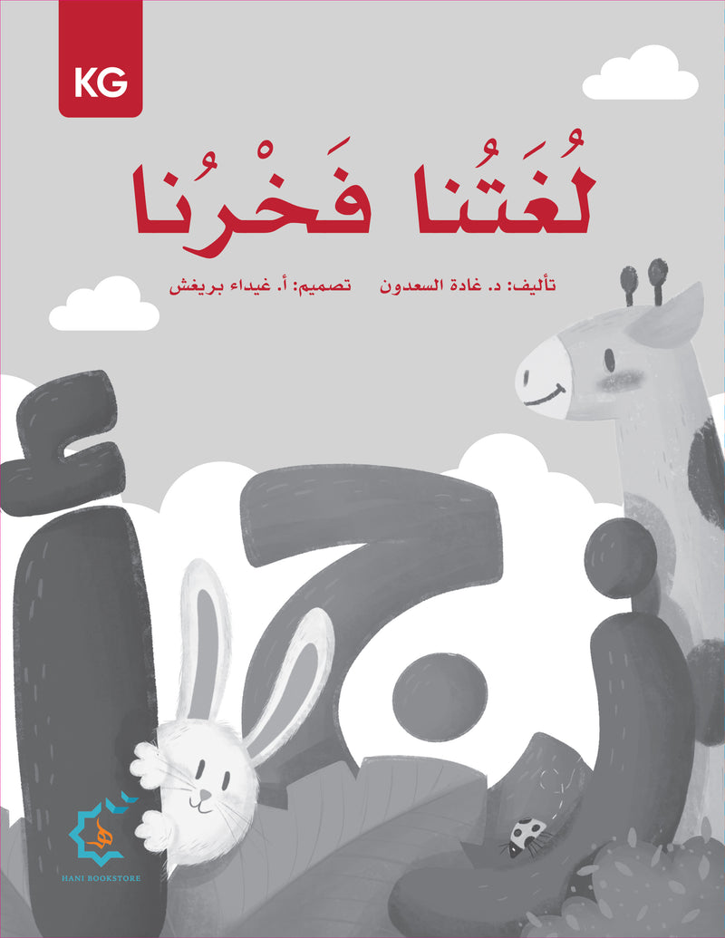Our Language Is Our Pride Practice Kindergarten لغتنا فخرنا
