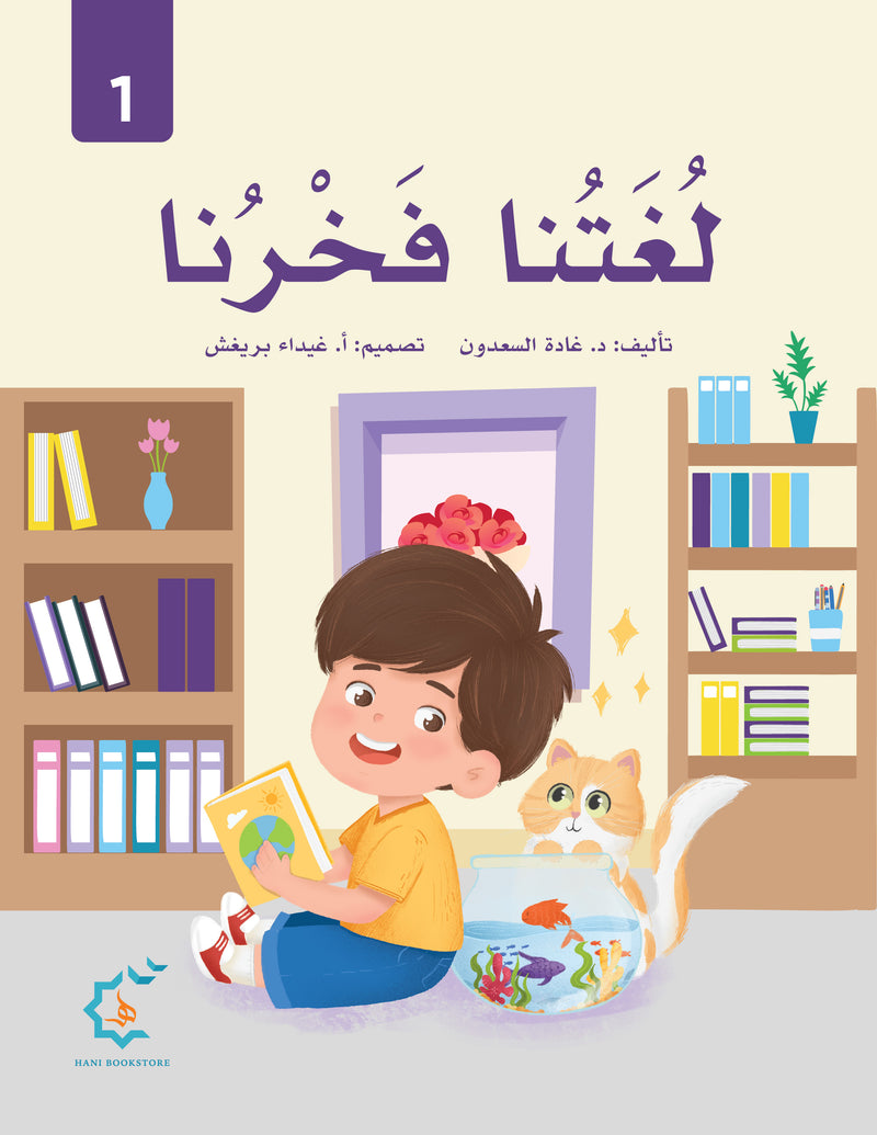 Our Language Is Our Pride Reading Level 1 لغتنا فخرنا