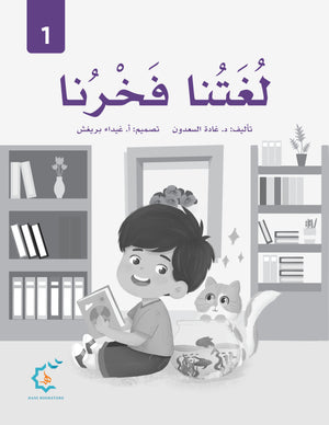 Our Language Is Our Pride Practice Level 1 لغتنا فخرنا