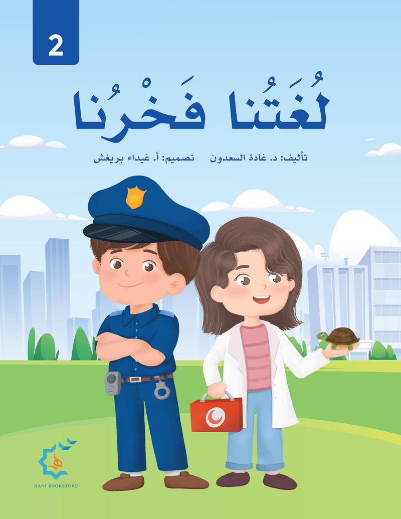 Our Language Is Our Pride Reading Level 2 لغتنا فخرنا