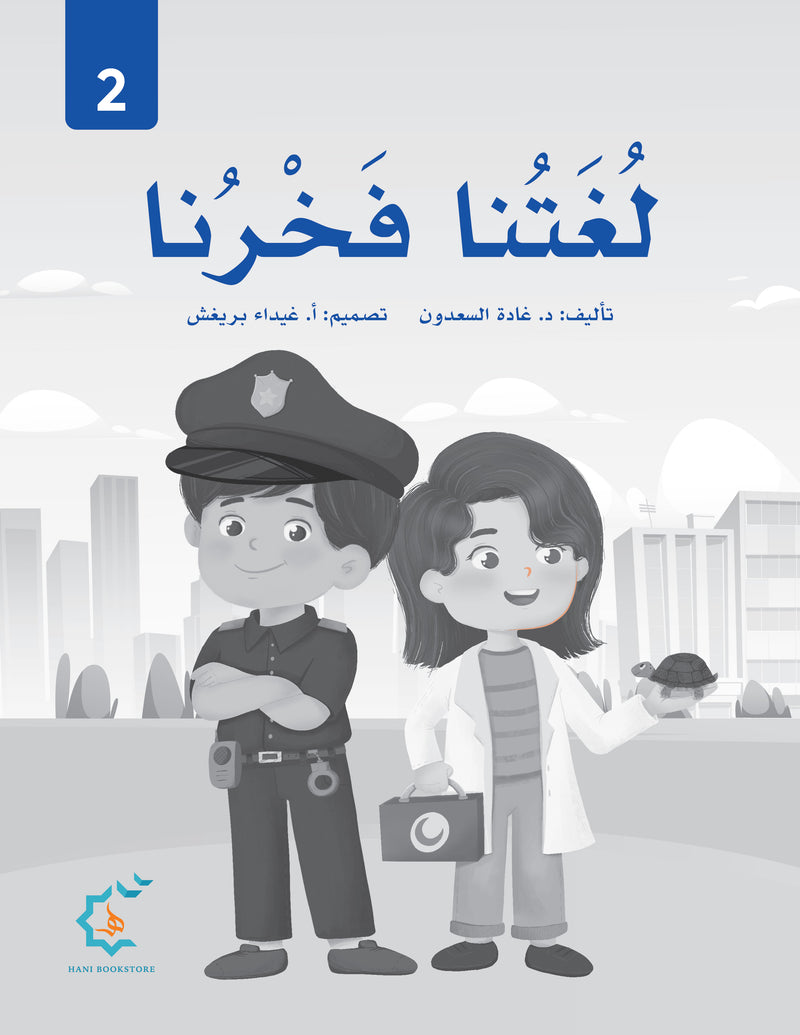 Our Language Is Our Pride Practice Level 2 لغتنا فخرنا