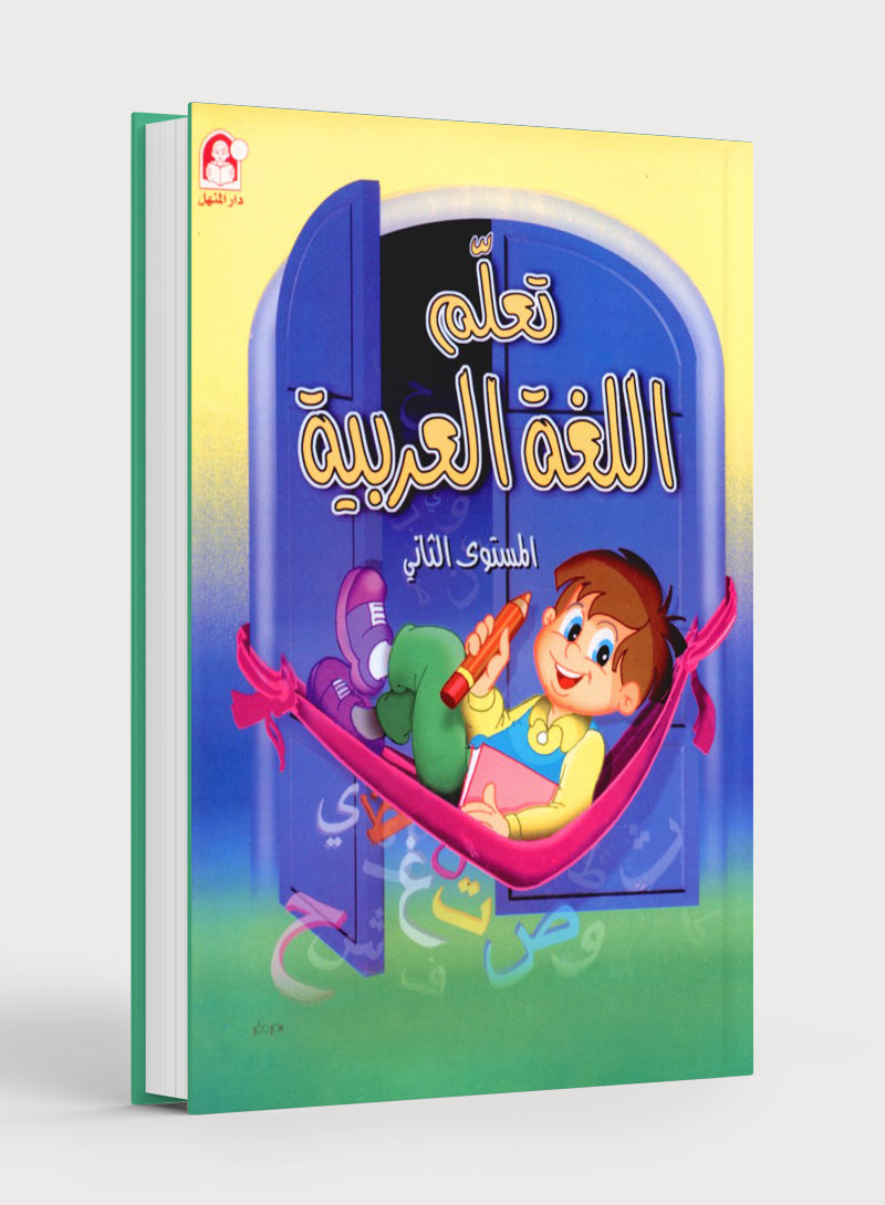 Learn the Arabic Language Book 2 تعلم اللغة العربية