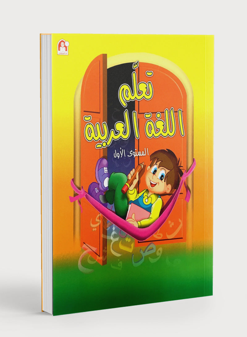 Learn the Arabic Language Book 1 تعلم اللغة العربية