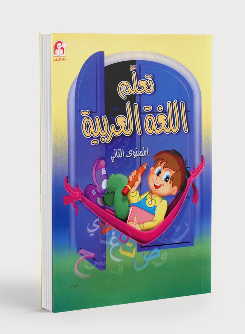 Learn the Arabic Language Book 2 تعلم اللغة العربية