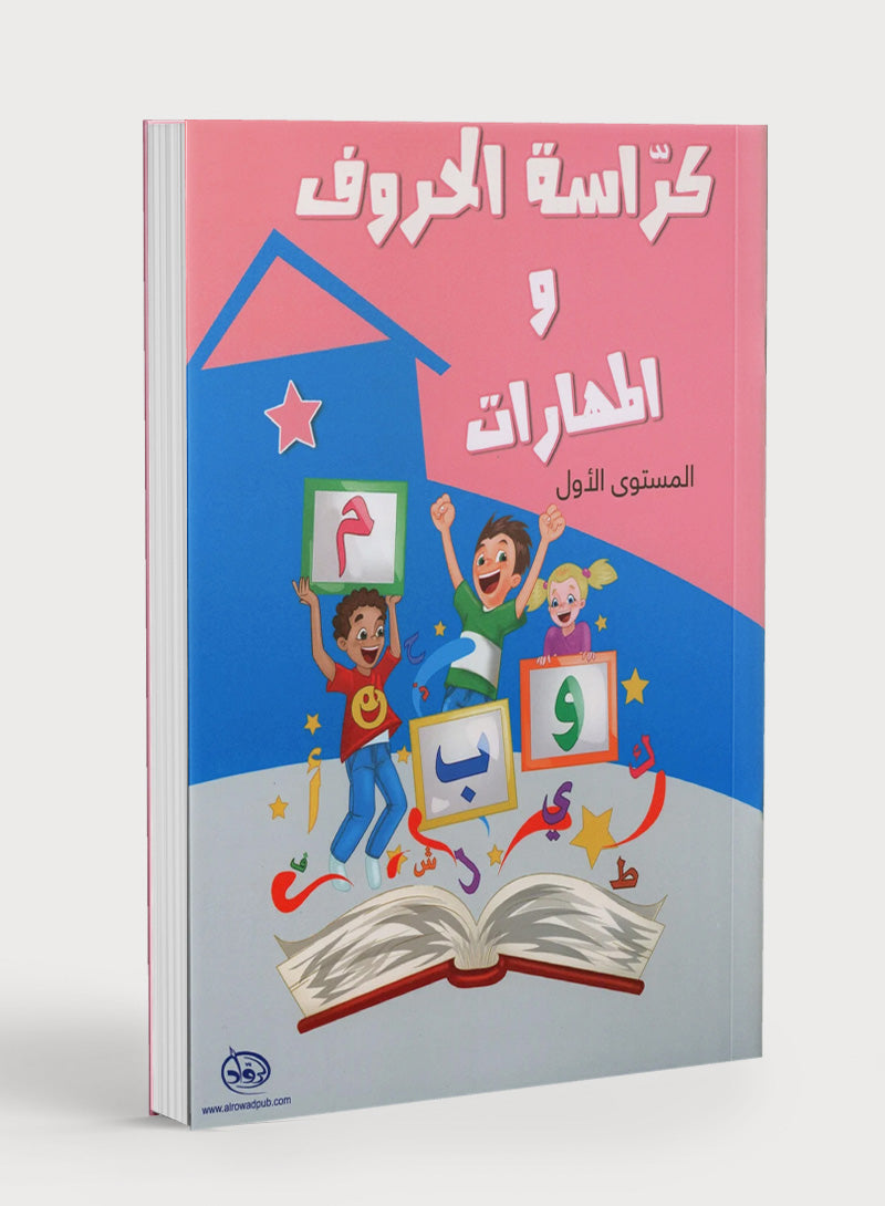 Letters and Skills Activity Book Level 1 كرّاسة الحروف والمهارات