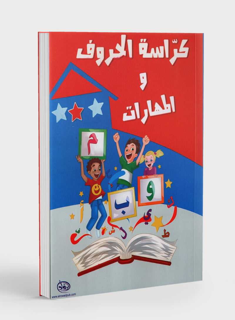 Letters and Skills Activity Book Level 3 كرّاسة الحروف والمهارات