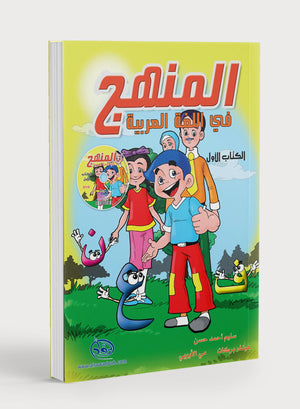 Methods in Arabic Language Textbook Level 1 المنهج في اللغة العربية