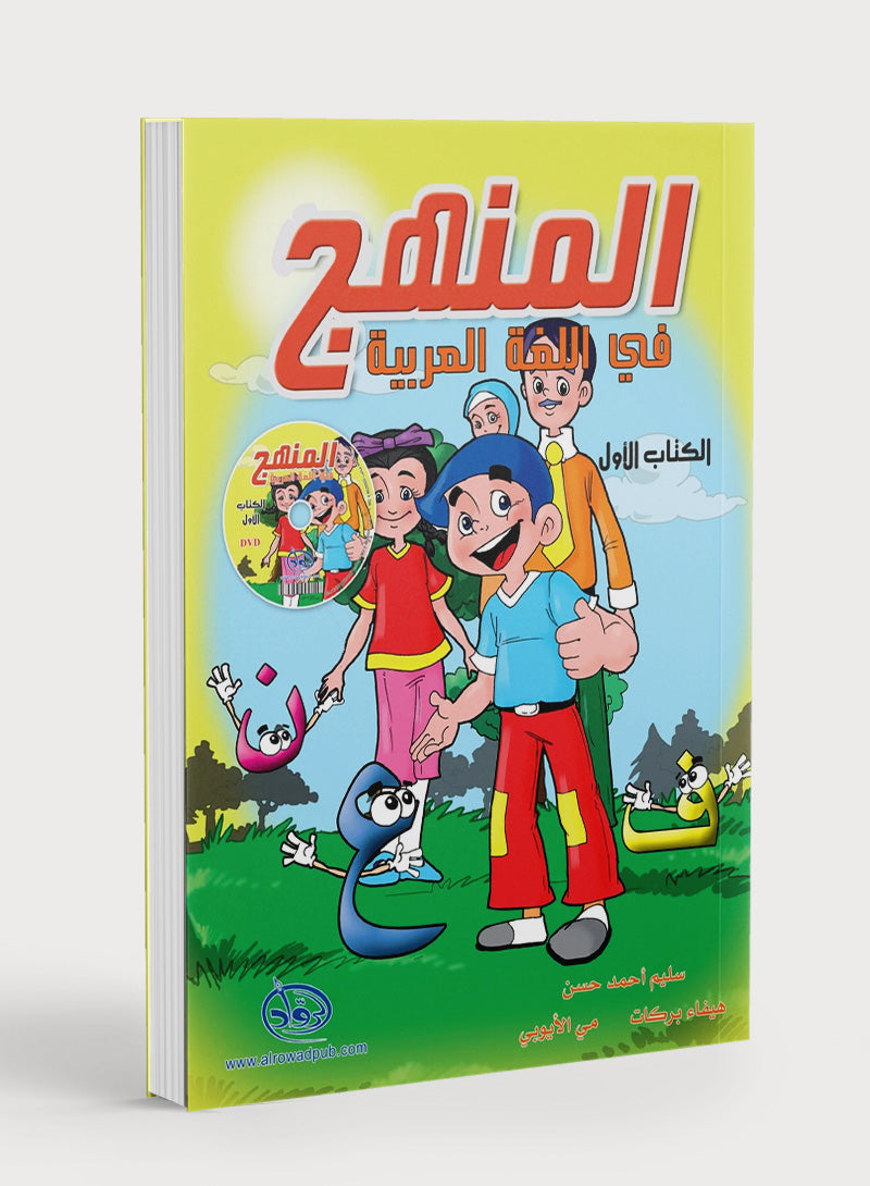 Methods in Arabic Language Textbook Level 1 المنهج في اللغة العربية