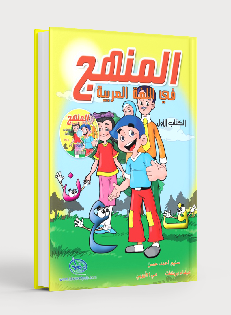 Methods in Arabic Language Textbook Level 1 المنهج في اللغة العربية