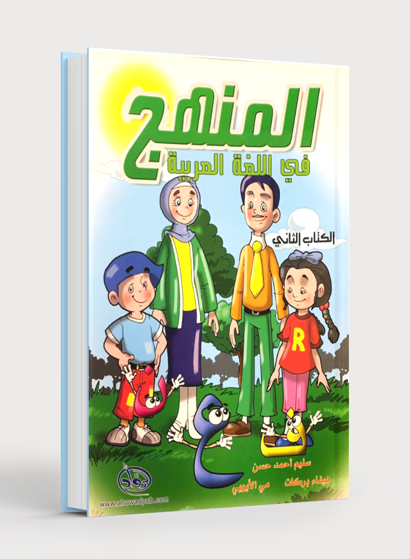 Methods in Arabic Language Textbook Level 2 المنهج في اللّغة العربيّة