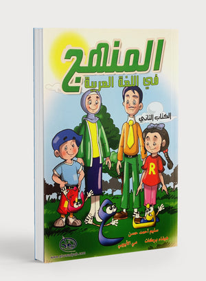Methods in Arabic Language Textbook Level 2 المنهج في اللّغة العربيّة