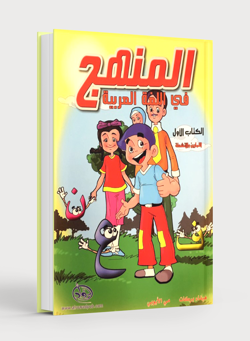 Methods in Arabic Language Workbook Level 1 المنهج في اللّغة العربيّة