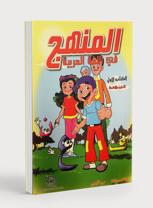 Methods in Arabic Language Workbook Level 1 المنهج في اللّغة العربيّة