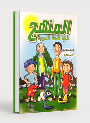 Methods in Arabic Language Workbook Level 2 منهج اللّغة العربيّة