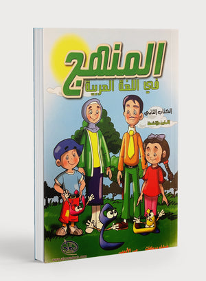 Methods in Arabic Language Workbook Level 2 منهج اللّغة العربيّة