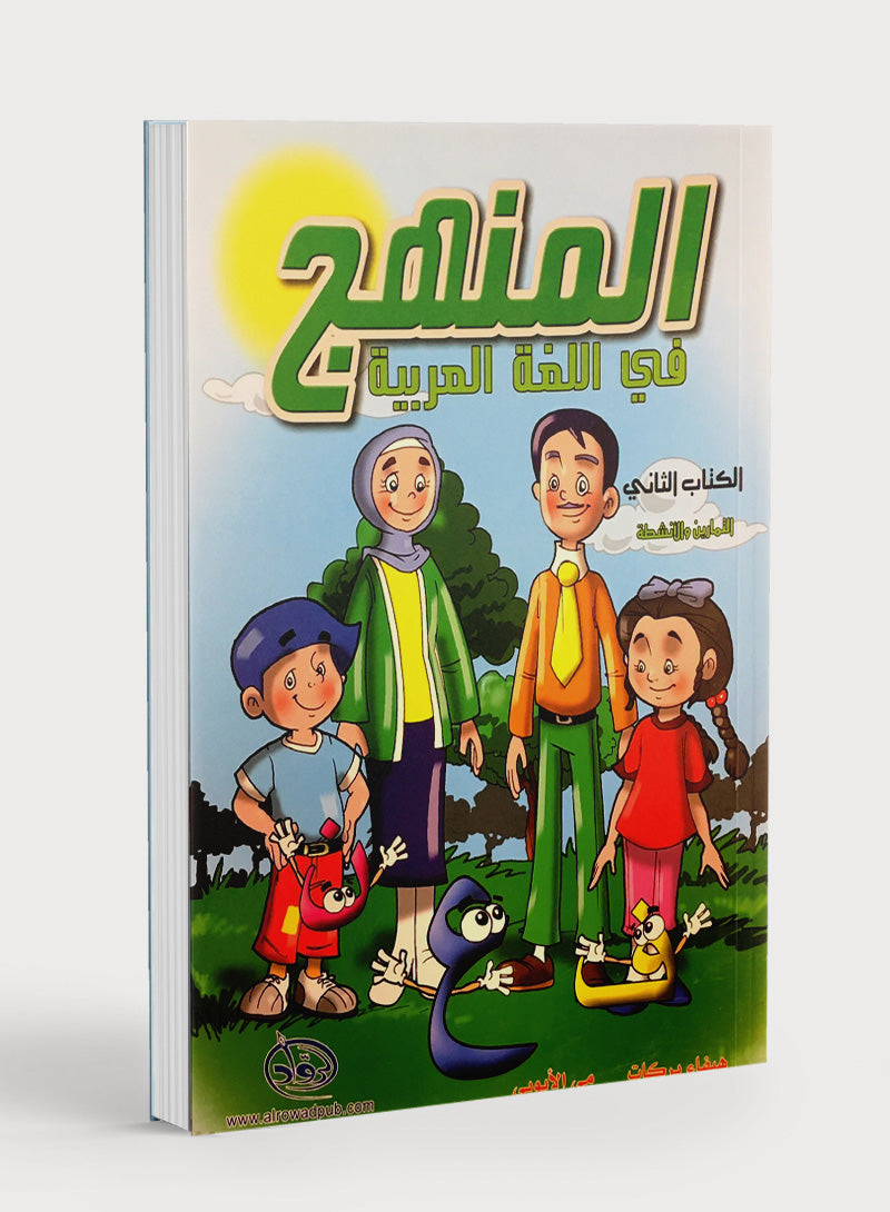 Methods in Arabic Language Workbook Level 2 منهج اللّغة العربيّة